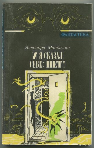 Элеонора Мандалян - "И я сказал себе нет!"