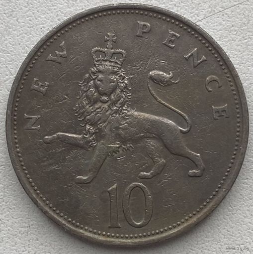 Великобритания 10 пенсов 1968 г.