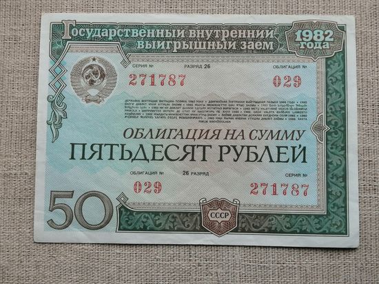 Облигация  50 рублей 1982