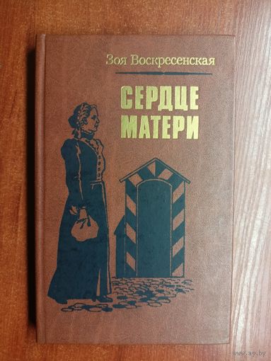 Зоя Воскресенская "Сердце матери"