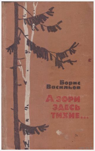 Борис Васильев А зори здесь тихие ...