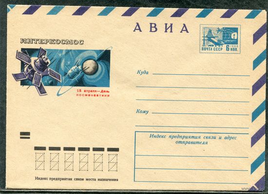 СССР 1974. ХМК. Конверт Авиа. День космонавтики. Интеркосмос