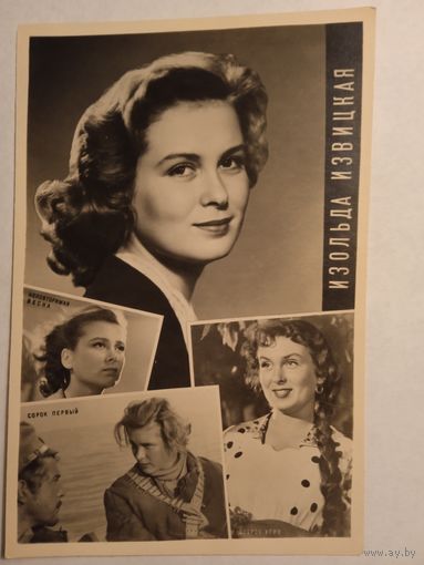 Киноактриса Изольда Извицкая. 1963