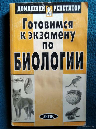 Готовимся к экзамену по биологии // Серия: Домашний репетитор