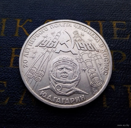 1 рубль 1981 г. Гагарин 20 лет первого полета человека в космос #A
