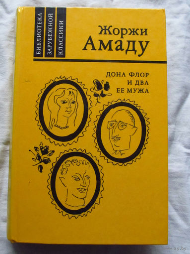 25-32 Жоржи Амаду Дона Флор и два ее мужа Москва Правда 1986
