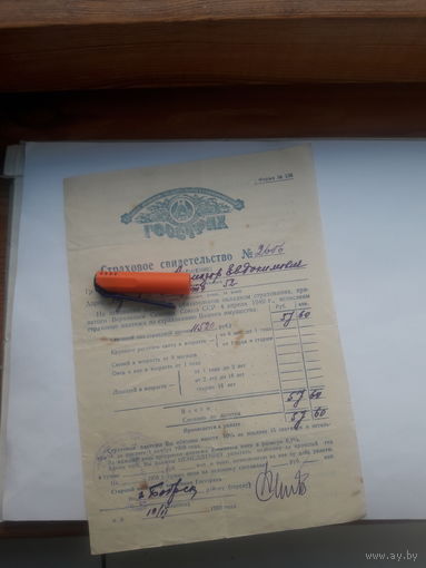 Страховое свидетельство Госстрах БССР форма 136 (1959)
