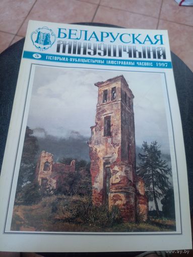 Журнал Беларуская мінуўшчына 5-1997\12