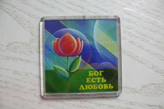 Магнит, Бог есть любовь.