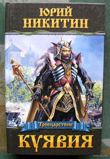 Куявия. Юрий Никитин.
