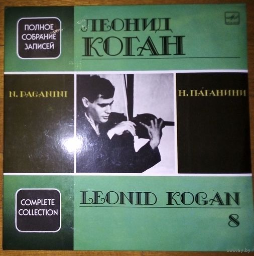 Leonid Kogan - N. Paganini. Violin. Complete Collectio. Полное собрание записей Леонида Когана – Live Recordings 8.