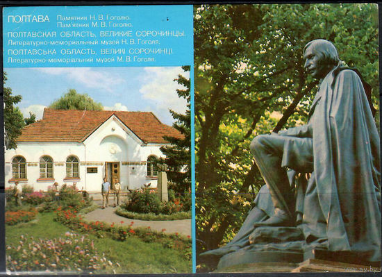 Почтовая карточка " Полтава. Памятник Н. В. Гоголю" (маркированная)