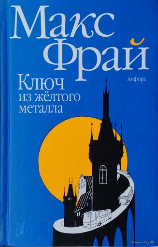 Макс Фрай "Ключ из желтого металла"