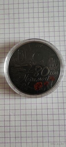 1 рубль 2025г республика Беларусь 80 лет победы советского народа медноникель