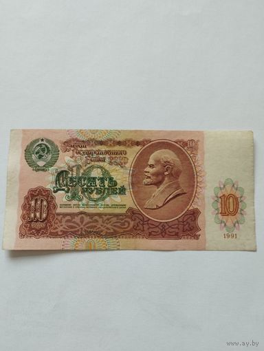 СССР 10 РУБЛЕЙ 1991, БП