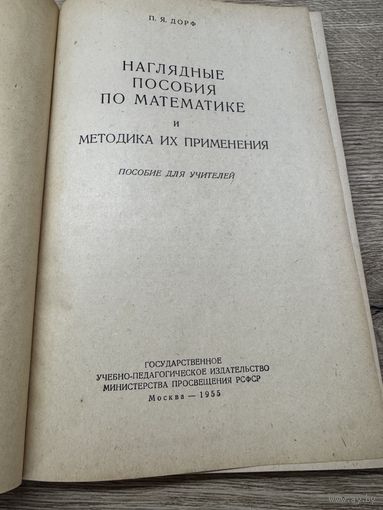 Наглядные пособия по математике 1955г.