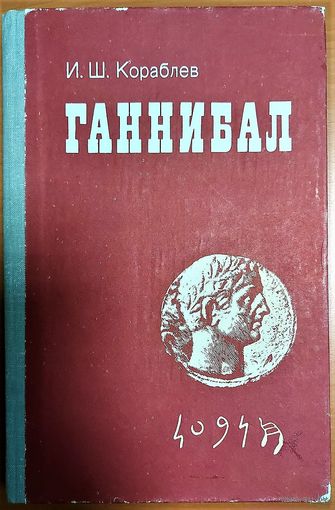 И.Ш.Кораблев (Шифман) "ГАННИБАЛ". монография о великом полководце древности, первое издание 1976 год, 399 страниц, карты