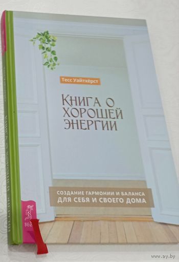 Тесс. Уайтхёрст. Книга о хорошей энергии.