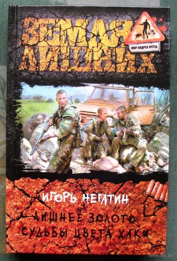 Лишнее золото. Судьбы цвета хаки. Игорь Негатин.  Серия Мир Андрея Круза. Земля лишних. 2014.