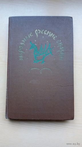Народные русские сказки. Из сборника А.Н. Афанасьева.