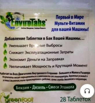 Таблетки для очистки двигателя и снижения расхода топлива