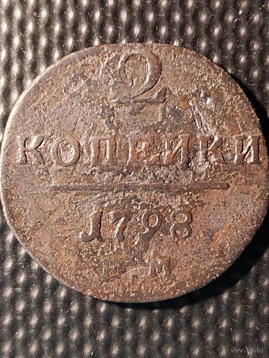 2 копейки 1798 ЕМ, без мц.