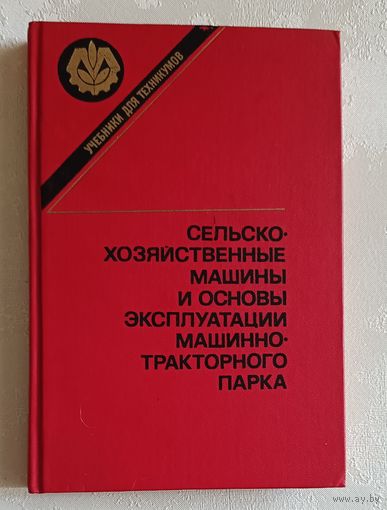 Сельскохозяйственные машины и основы эксплуатации машинно-тракторного парка/Б. Н. Четыркин, З. И. Воцкий, Н. Г. Поликутин, 1989