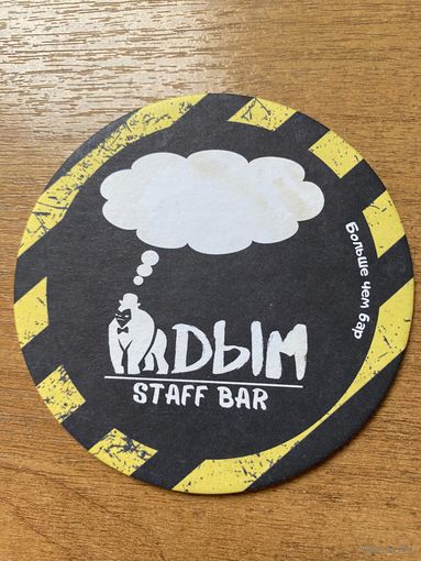 Подставка под пиво "Dым Staff Bar" /Мурманск, Россия/