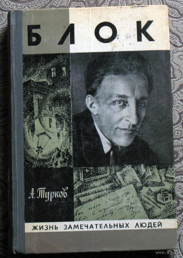 А.Турков Блок