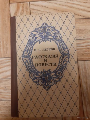 Лесков. Рассказы и повести. 1983