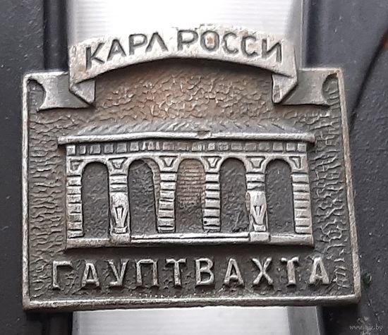 Карл Росси. Гауптвахта. Аю-67