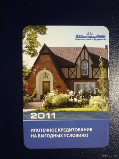 Календарик 2011 г.  Белгазпромбанк.  Ипотечное кредитование на выгодных условиях!