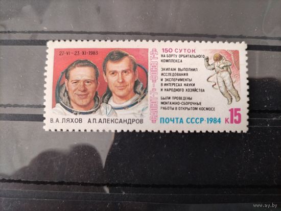 СССР.1984 г.Космические исследования на орбитальном комплексе "Салют - 7" - "Союз - Т - 9".