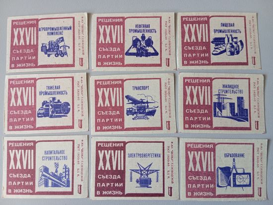 Спичечные этикетки ф.Белка. Решения XXVII съезда Партии в жизнь. 1986 год