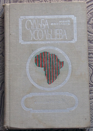 Юрий Давыдов Судьба Усольцева. Рассказы, повесть.