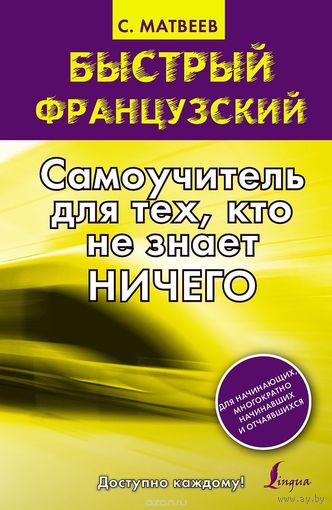 Матвеев. Быстрый французский. Самоучитель для тех, кто не знает ничего
