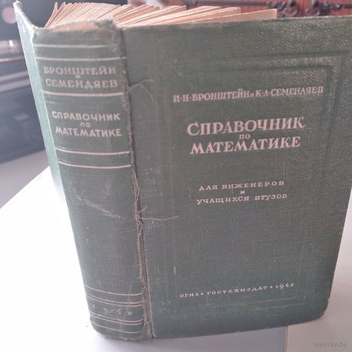 Книга, СПРАВЧНИК ПО МАТЕМАТИКЕ для инженеров и учащихся втузов, Бронштейн и Семендяев, ОГИЗ, 1948, 556 стр