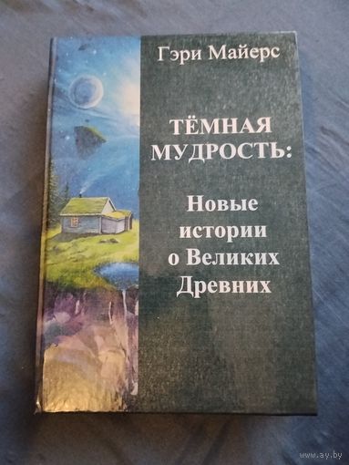 Гэри Майерс. Дом Червя. Тёмная мудрость. Новые истории о Великих Древних. Лавкрафтиана. Малотиражное издание.