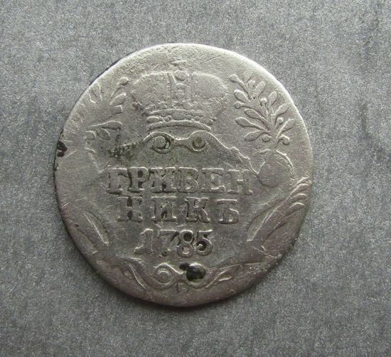 Гривенник 1785