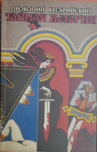 Прокопий Кесарийский "Тайная история"