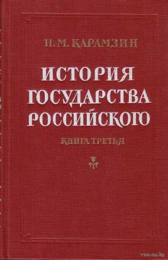 Карамзин Н. История государства Российского. В 4-х книгах. Книга третья ( т.VII- IX ). 1990г.