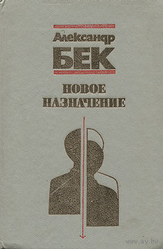 Александр Бек. Жизнь Бережкова. Новое назначение.