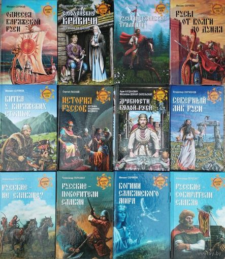 Михаил Серяков "Богини славянского мира" серия "Неведомая Русь"