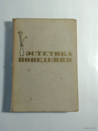 Эстетика поведения 1965г