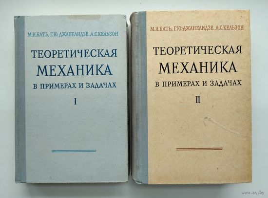 Теоретическая механика в примерах и задачах. Бать М.И., Джанелидзе Г.Ю., Кельзон А.С.