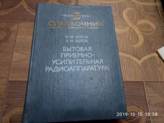 Справочник. Бытовая приемно-усилительная радиоаппаратура.