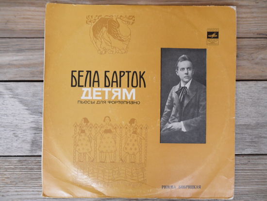 Римма Бобрицкая - Бела Барток. Детям (из сборников "Детям", "10 легких пьес для фортепиано" и "Микрокосмос") - ВСГ, 1973 г.