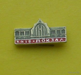 Киев. Вокзал. Ю-52.