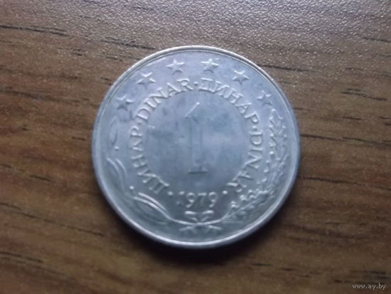 Югославия 1 динар 1979