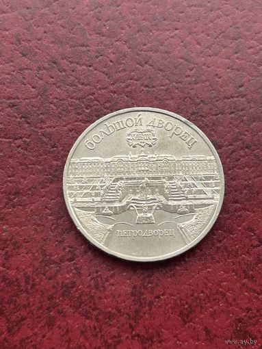 5 рублей Большой дворец Петродворец. 1990 год